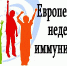 Европейская неделя иммунизации – 2018: вакцинация как право каждого человека и общая обязанность. - Ядринская ЦРБ