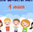 День защиты детей — 1 июня - Ядринская ЦРБ