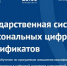 cifrovie-personaljnie-sertifi vufoptx1 - Знамя Труда