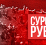 regnum picture 16034516735507354 big - Знамя Труда