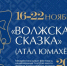 volzhskaya-skazka oblozhka 01yhp10b - Знамя Труда