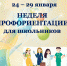 Началась Неделя профориентации для учащихся 10 – 11 классов в ВУЗах Чувашской Республики в дистанционном формате. - Ядринский район