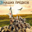 Владимир Степанов-Великие битвы наших предков - Знамя Труда