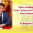 Пресс-конференция Главы Чувашии Олега Николаева пройдет 25 февраля - Ядринский район