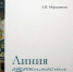 Линия одержимости - Знамя Труда