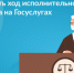 Как проверить ход исполнительного производства на Госуслугах? - Ядринский район