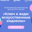 Более 2 тыс. школьников Чувашской Республики приняли участие во всероссийском уроке о сохранении искусственных водоемов - Ядринский район
