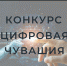 konkurs-cifrovaya-chuvashiya копия - Знамя Труда