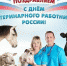 Поздравляем с Днем ветеринарного работника России - Ядринский район