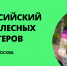ТОП-100 друзей леса: ЭКА приглашает к участию в Форуме лесных волонтеров - Ядринский район