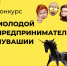 Стартовал республиканский конкурс «Молодой предприниматель Чувашии - 2022» - Ядринский район