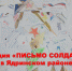 Школьники Ядринского района написали письма со словами благодарности и поддержки мобилизованным солдатам - Ядринский район