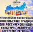 Состоялась конференция «Многообразие традиций народов РФ как культурно-историческое богатство региона» - Ядринский район