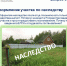 Оформляю участок по наследству - Ядринский район