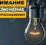 20 февраля в Большешемердянском и Кукшумском территориальных отделах пройдет плановое отключение электроэнергии - Ядринский район