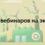 Анонс вебинаров Движения ЭКА на февраль - Ядринский район