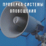 1 марта 2023 года в 10:40 ч. и 11:00 ч. будет проведена проверка системы оповещения - Ядринский район
