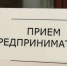 21 апреля пройдет прием субъектов предпринимательской деятельности и самозанятых - Ядринский район