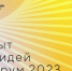Сильные идеи - Знамя Труда