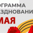 Праздничная программа празднования 9 мая - Ядринский район