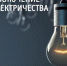 Завтра в г. Ядрин и д. Козловка для проведения ремонтных работ будет произведено плановое отключение электроэнергии - Ядринский район