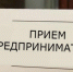 9 июня пройдет прием субъектов предпринимательской деятельности,  самозанятых - Ядринский район