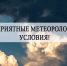 Предупреждение о неблагоприятных метеорологических явлениях - Ядринский район