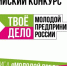 Всероссийский конкурс «ТВОЕ ДЕЛО. Молодой предприниматель России» - Ядринский район