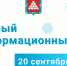 20 сентября – Единый информдень. - Ядринский район