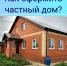 Как оформить частный дом? - Ядринский район
