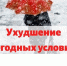 Предупреждение о неблагоприятных метеорологических явлениях - Ядринский район