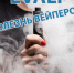 вейп - Знамя Труда