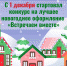 С 1 декабря стартовал конкурс на лучшее новогоднее оформление «Встречаем вместе» - Ядринский район