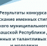 Результаты конкурса на соискание именных стипендий Ядринского муниципального округа Чувашской Республики для одаренных и талантливых детей и молодежи - Ядринский район