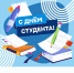 ВФСК ГТО Поздравляет с Днём студента - Ядринский район