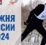 Приглашаем на Лыжню России -2024! - Ядринский район