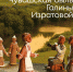 Чувашская быль Галины Изратовой - Знамя Труда
