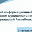 21 февраля в Ядринском муниципальном округе состоится Единый информационный день. ⁣ - Ядринский район