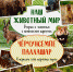 Наш животный мир-книга - Знамя Труда