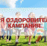 30 марта 2024 года стартует заявочная кампания на приобретение льготных путевок в загородные оздоровительные лагеря Чувашии - Ядринский район