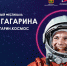 Во время Международного фестиваля Юрия Гагарина проведут более тысячи мероприятий - Ядринский район