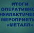 Металл 2 - Знамя Труда