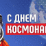 С днём космонавтики! - Ядринский район