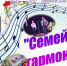 Семейная гармония - Ядринский район