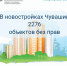 Росреестр Чувашии, при изучении списков недооформленных квартир и помещений, выявил, что более 2-х тысяч объектов недвижимости без прав находятся в новостройках - Ядринский район