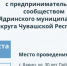 21 августа -прием предпринимателей в администрации Ядринского МО - Ядринский район