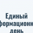 21 августа пройдет Единый информационный день - Ядринский район