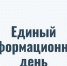 Единый информационный день 18 сентября - Ядринский район