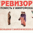 17 октября приглашаем в Ядринский РДК на арт-проект «Повесть у микрофона: Ревизор» - Ядринский район
