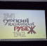 Ко Дню памяти строителей Сурского и Казанского оборонительных рубежей в Виртуальном концертном зале Ядринского Дома культуры состоялся показ художественно-документального фильма «Сюда не ступит нога врага», снятый Госкиностудией «Чувашкино». - Ядринский район